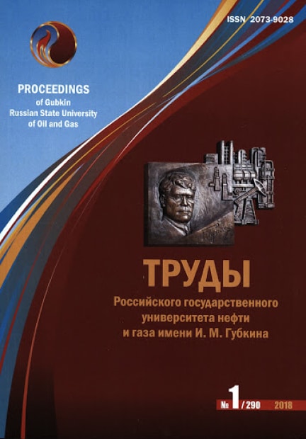 Труды Российского государственного университета нефти и газа имени И.М. Губкина